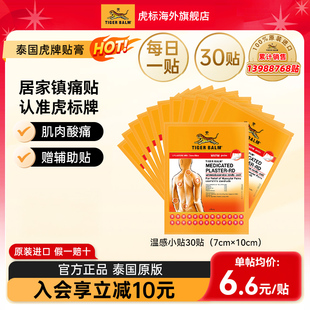 Tiger Balm泰国虎牌贴膏虎标膏贴肌肉酸痛膏药布疼痛温感小贴30贴