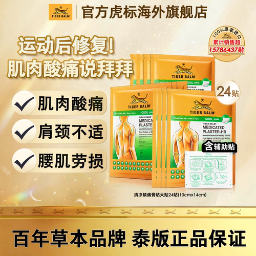 旗舰店  泰版虎标贴膏 附辅助贴 12包共24片