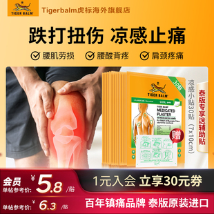 Tiger Balm泰国虎牌膏药贴虎标镇痛贴肌肉酸痛扭伤凉感小贴30贴
