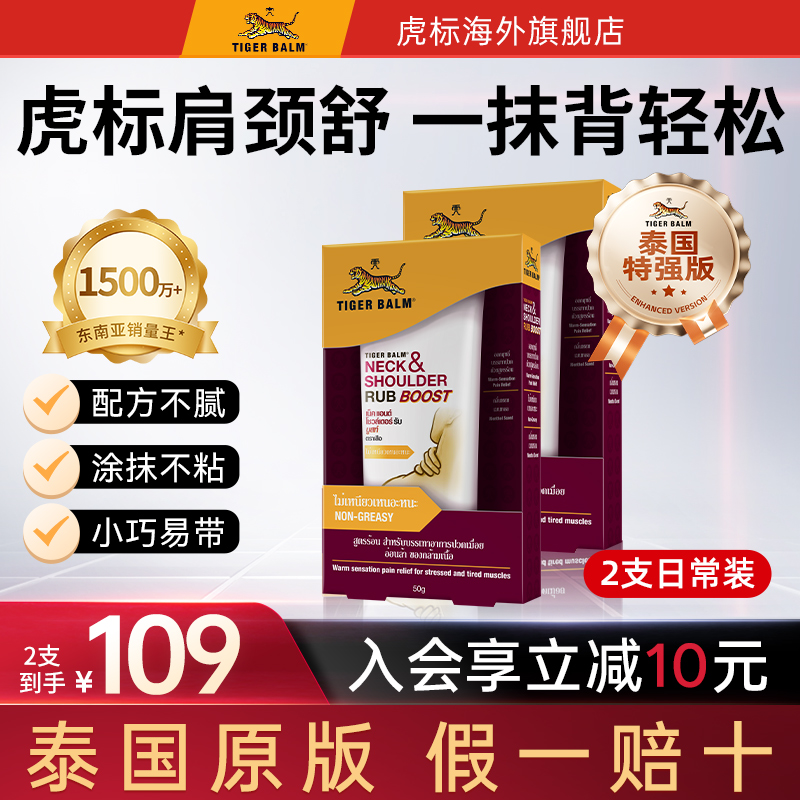 TigerBalm虎标颈肩舒泰版特强配方肩颈酸痛泰国老虎牌药膏50g*2支