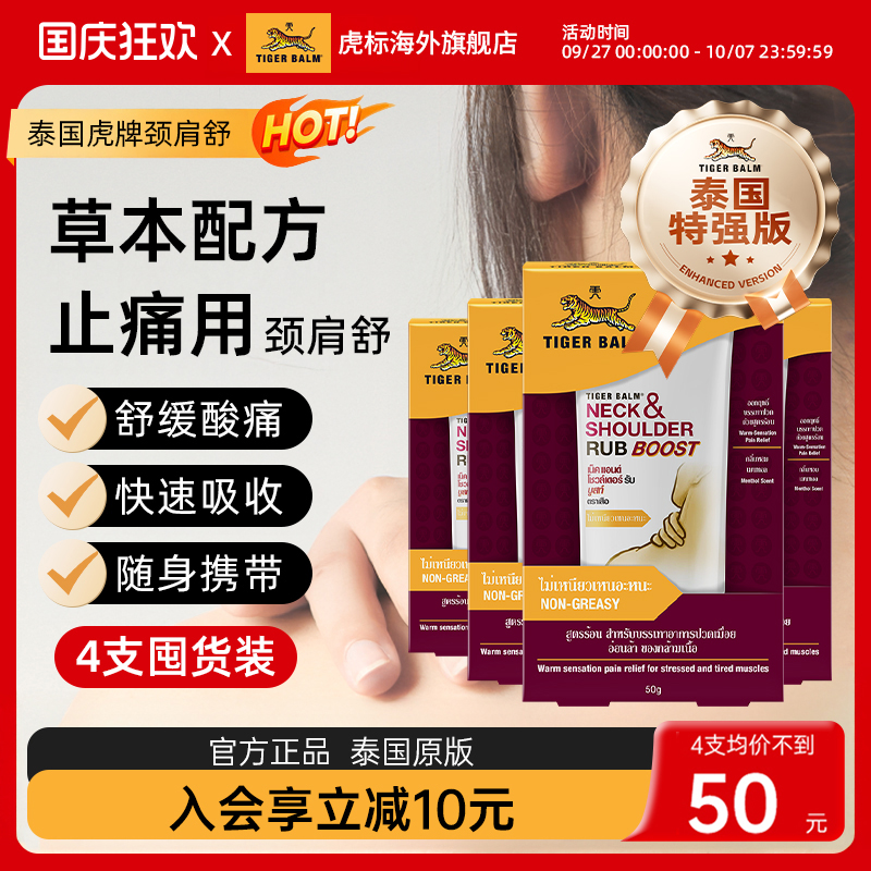 TigerBalm虎标颈肩舒泰版特强配方肩颈酸痛泰国老虎牌药膏50gx4支