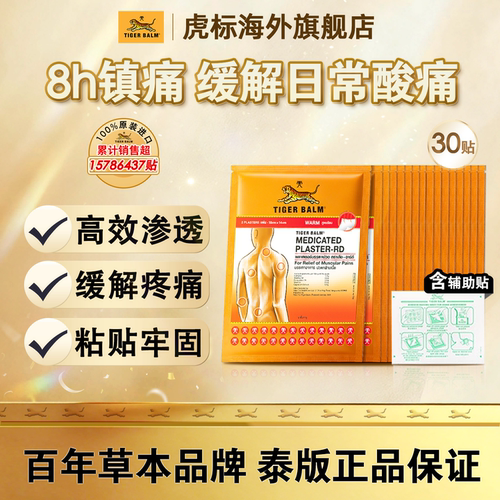 泰版虎牌百年品牌草本配方30贴办公室用