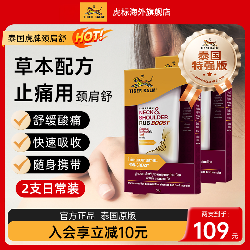 TigerBalm虎标颈肩舒泰版特强配方肩颈酸痛泰国老虎牌药膏50g*2支