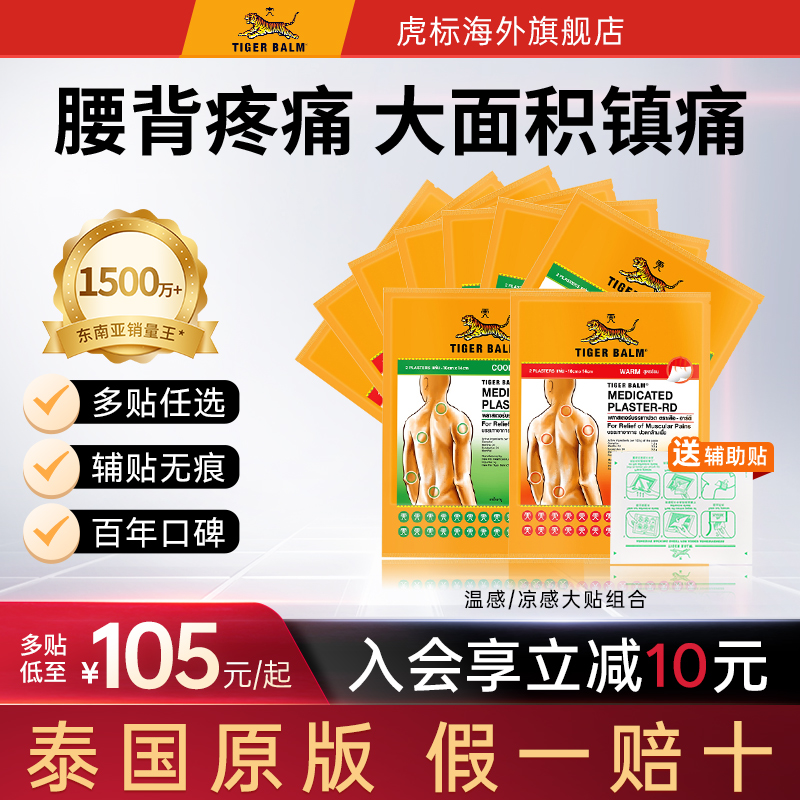 Tiger Balm泰国虎标镇痛贴虎牌药膏缓解肌肉酸痛温凉大贴组合贴膏