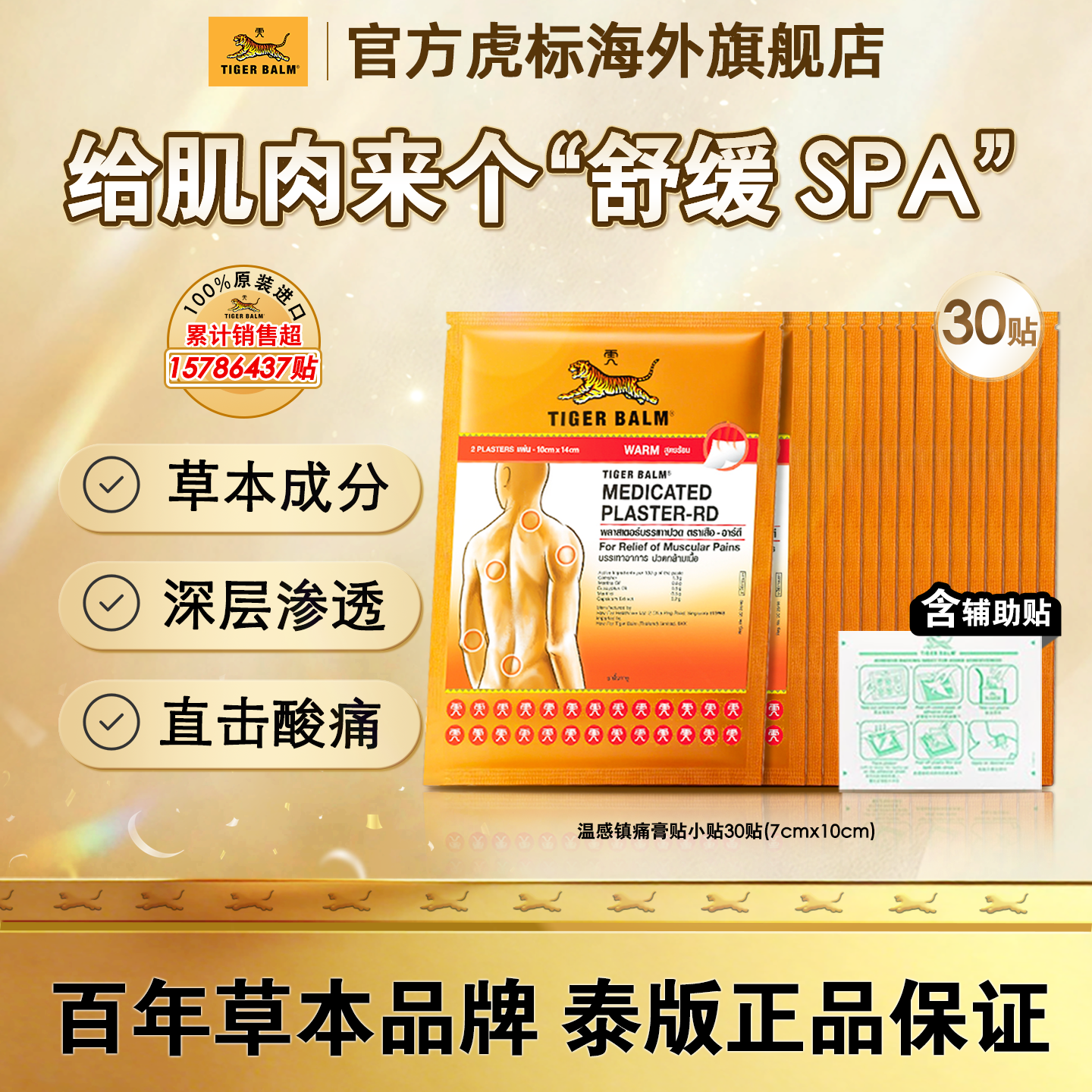 虎标温感小贴30贴Tiger Balm泰国虎牌贴膏舒缓膏贴肌肉酸膏布贴