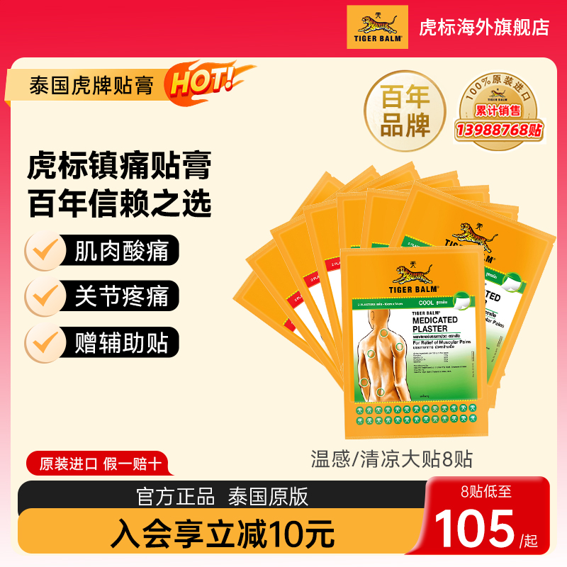 Tiger Balm泰国虎标镇痛贴虎牌药膏腰肌劳损活血止痛温凉大贴组合