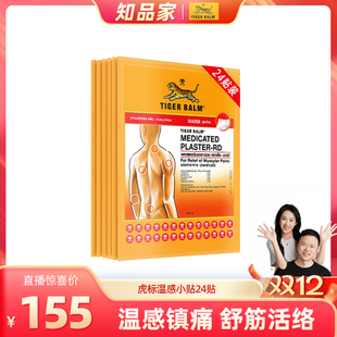Tiger Balm泰国虎牌镇痛贴虎标贴膏膏药肌肉酸痛活血温小24贴zb