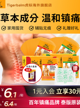 Tiger Balm泰国虎牌药膏虎标镇痛药贴整盒48贴原装膏药贴小贴囤货