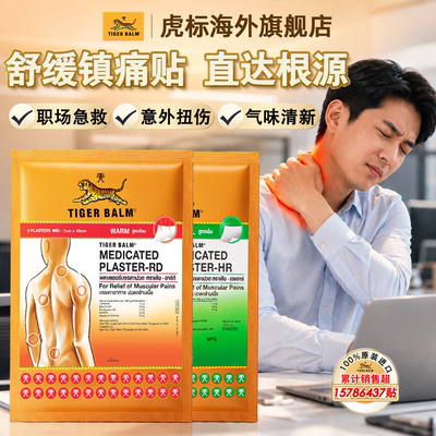 泰版虎牌原装进口温凉小贴Tiger Balm药膏虎标镇痛药贴20贴膏药贴