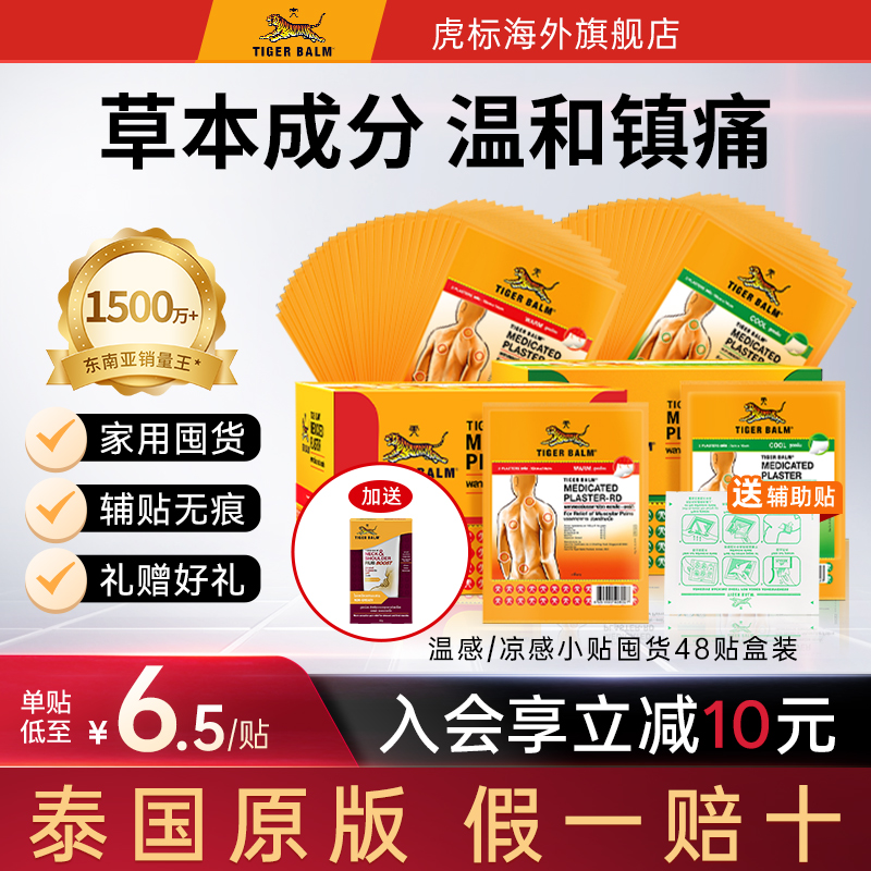 Tiger Balm泰国虎牌药膏虎标镇痛药贴整盒48贴原装膏药贴小贴囤货