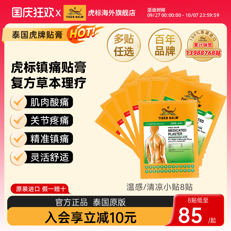 Tiger Balm泰国虎牌药膏虎标镇痛贴肌肉酸痛膏药疼痛温凉小贴组合