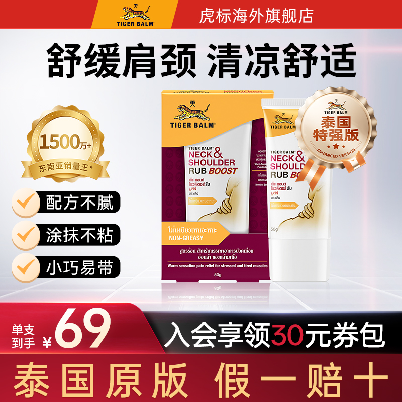 Tiger Balm虎标颈肩舒特强配方肩颈舒缓酸痛老虎牌药膏旗舰店50g