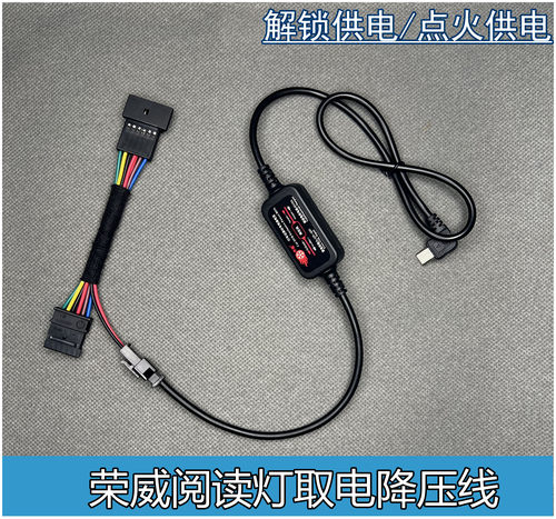荣威名爵阅读灯无损取电降压线