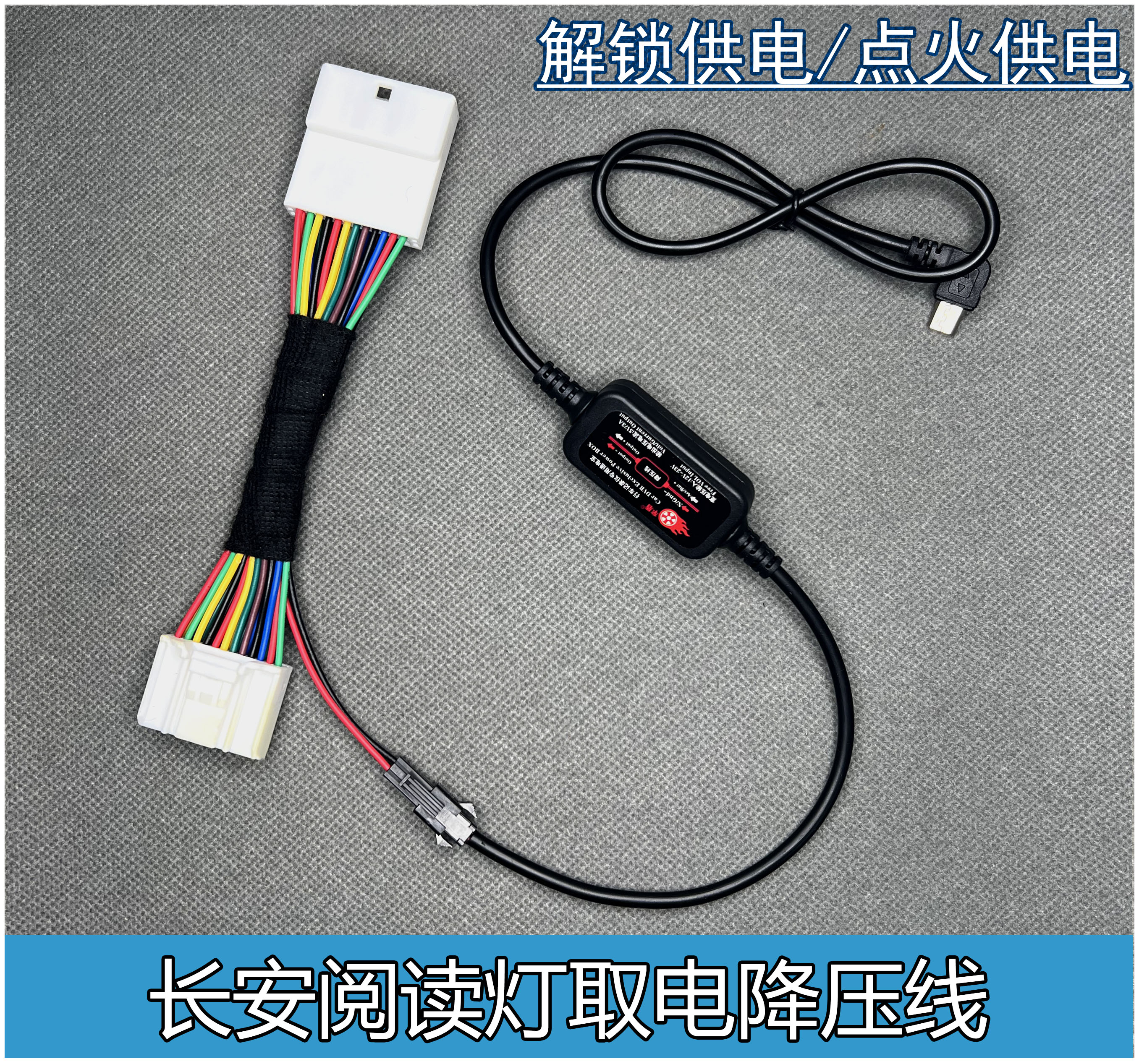 适用长安CS35/75/55plus逸动/锐程CC阅读灯无损取电点火降压线