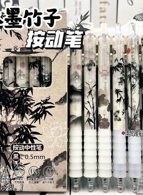 三年二班国风云握水墨竹中性笔黑