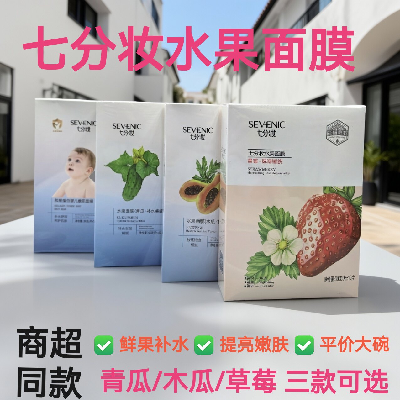 七分妆水果面膜补水保湿收缩毛孔贴片面膜