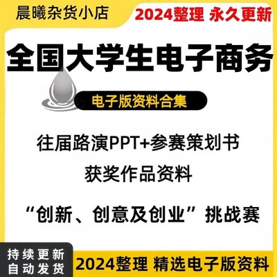 全国大学生电子商务三创赛往届路演ppt参赛策划书获奖作品合集