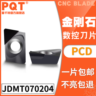 PQT金刚石刀片铣刀片小径铣刀高亮铜铝专用刀粒JDMT070204 070208