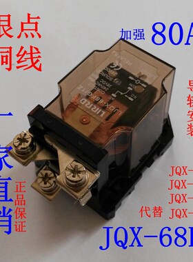 JQX-68FG/1Z大功率继电器80A导轨安装12V大电流24V JQX-58F-60F