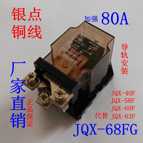 JQX-68FG/1Z大功率继电器80A导轨安装12V大电流24V JQX-58F-60F