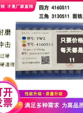 四方铣刀片YS30 25 YW2 1 YT15 YT14 YT5  4160511 3130511大三角