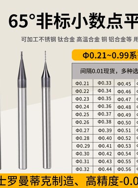 加硬65度小数点铣刀D0.21D0.22D0.23D0.55D0.75D0.83不锈钢用铝用
