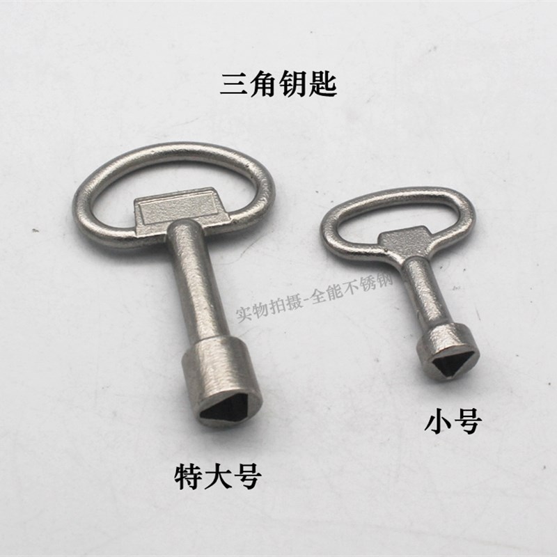 自来水阀门三角扳手  机箱柜门电梯门锁闭阀钥匙 多用途三角钥匙