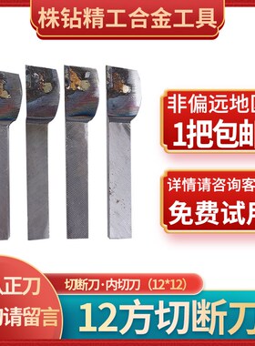 外切刀割刀切断刀内切刀YT5 YW1 YG3 YS8 YT726 YG6X焊接车刀12方