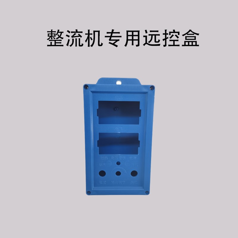 大量工厂直营电镀电源整流器整流机控制盒远程控制盒塑胶塑料外壳