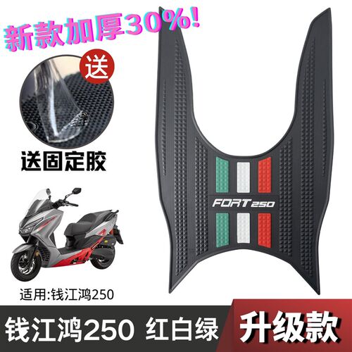 钱江FORT鸿250脚垫摩托车改装配件专用加厚脚踏板垫钱江鸿250脚垫