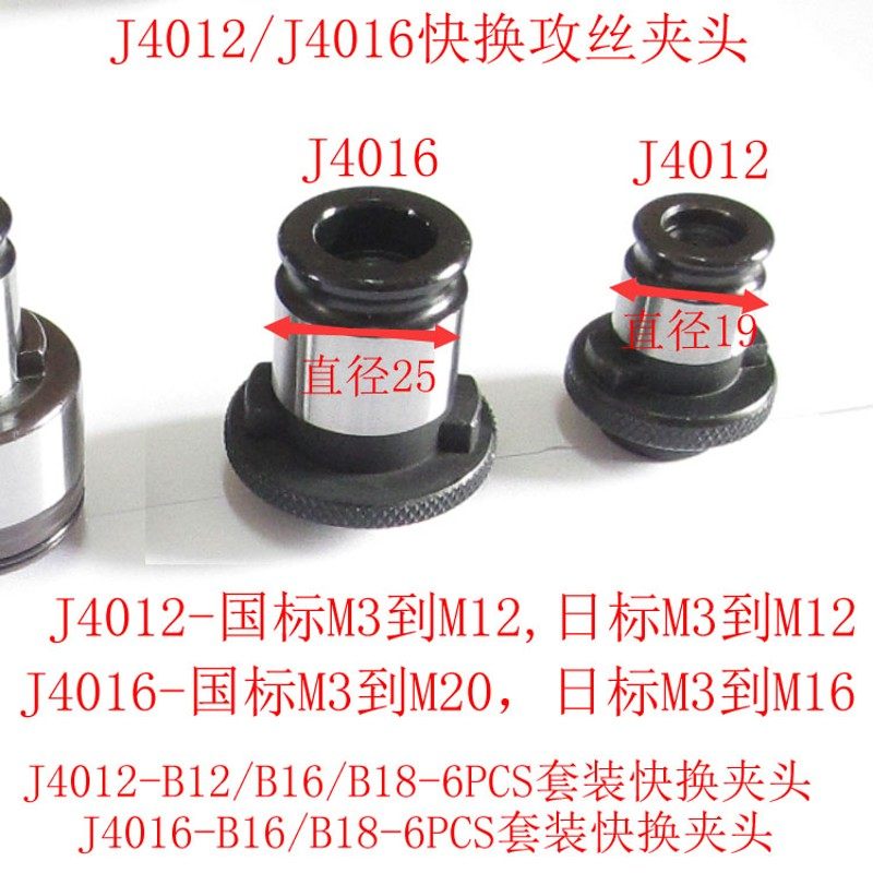 快换攻丝夹头J4016丝锥夹头台钻攻丝机夹套日标J4016-B18套装国标