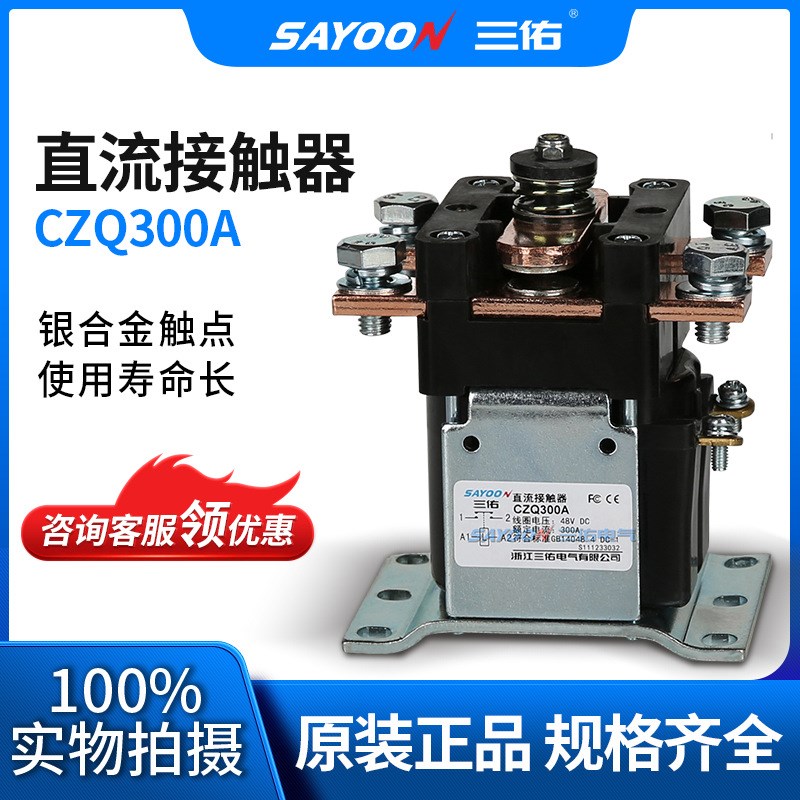 直流接触器CZQ300A 电镀电源切换 邮电 低压接触器