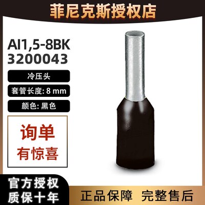 100个/包菲尼克斯AI 1.5-8 BK-3200043冷压头管型线鼻子冷压端子