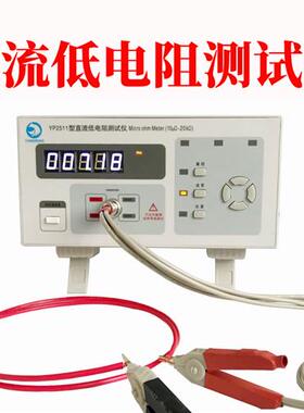 极速永鹏YP251P直流低电阻测试仪 毫欧1 电阻表微t欧姆计高精度Y