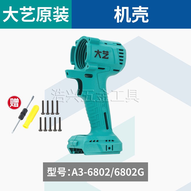 大艺原装电动扳手配件外机壳头壳裸机2106/6802G/6801/6801