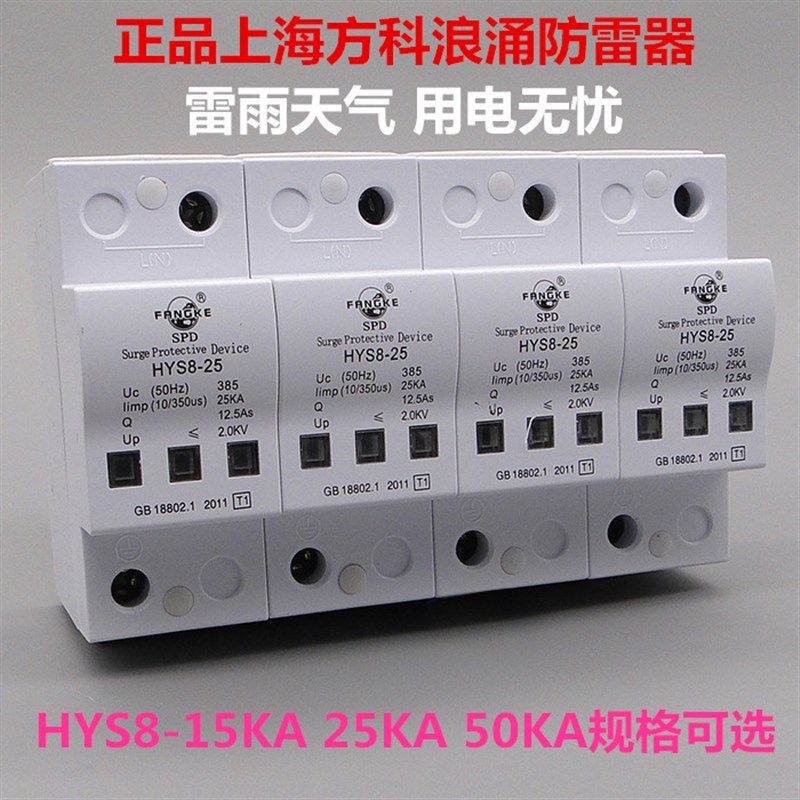 上海方科一级10/350us防雷T1 4P浪涌电涌保护器HYS8-15ka25ka50ka
