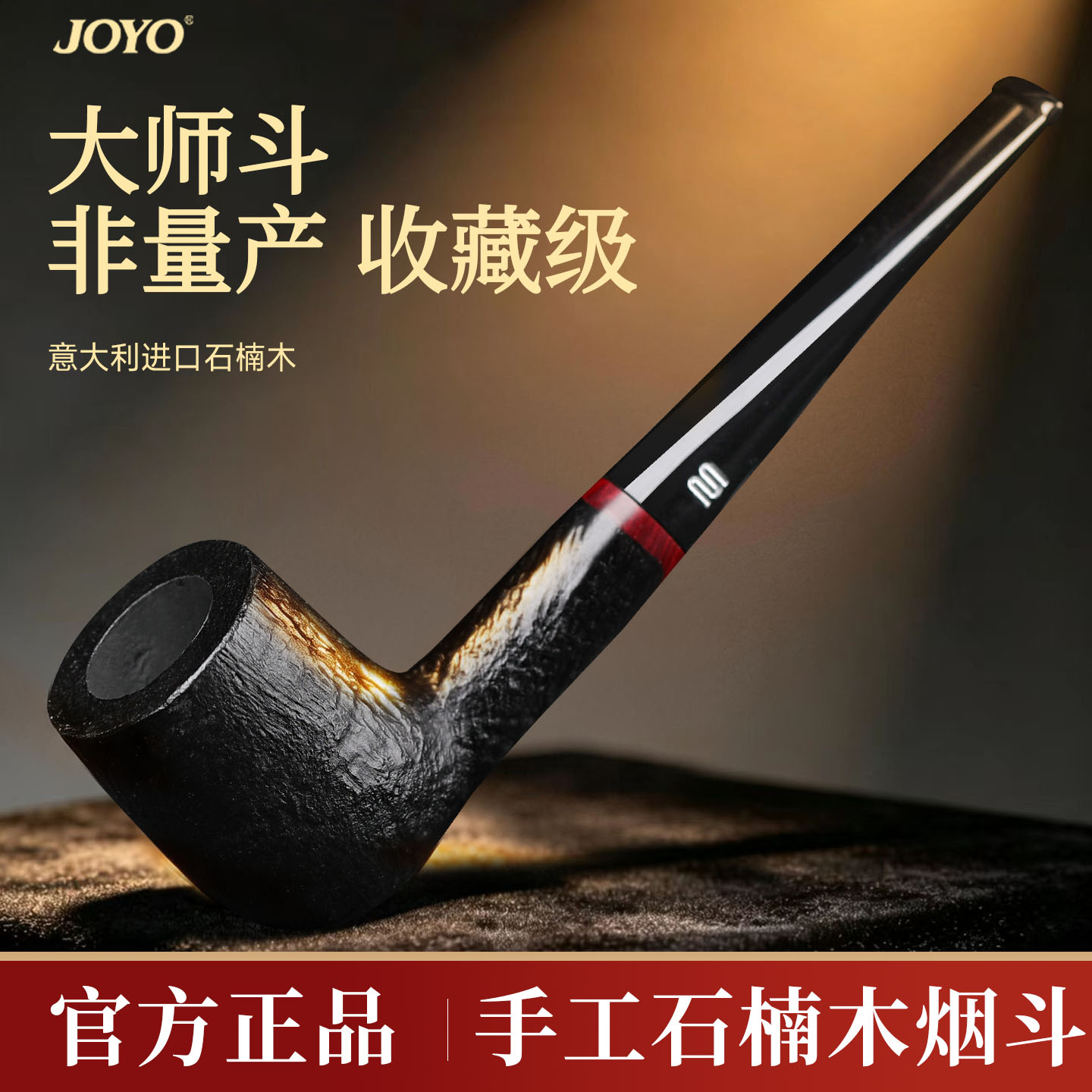 joyo石楠木烟斗正品男士专用图片