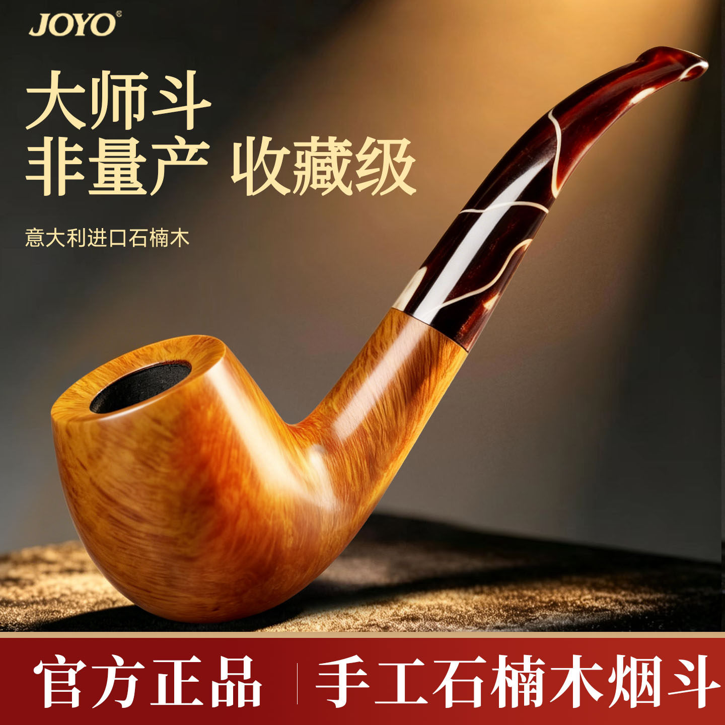 joyo烟斗正品男士专用石楠木烟斗工具全套手工烟丝烟杆高端小斗