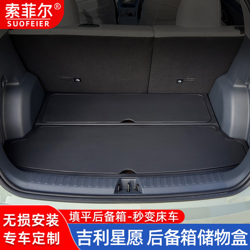 吉利星愿专用后备箱填平收纳盒