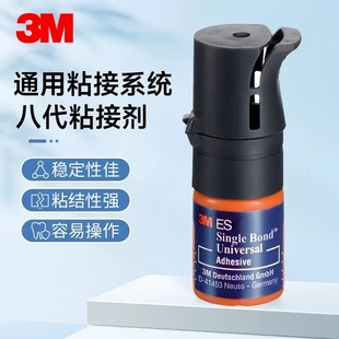 牙科材料3m8代粘结剂牙科树脂粘结剂3m八代8代自酸蚀粘结剂万能胶