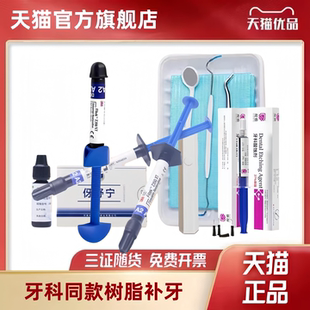 牙科补牙材料堵龋齿洞牙缝充填树脂套装 永久修补牙齿光固化树脂