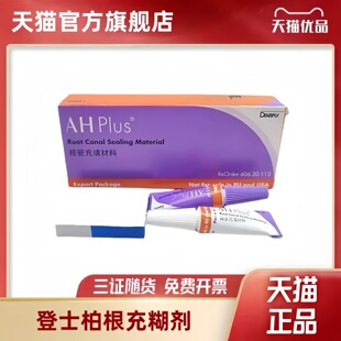 牙科材料 登士柏AH根充 根充 根管充填剂 登士柏根管充填材料