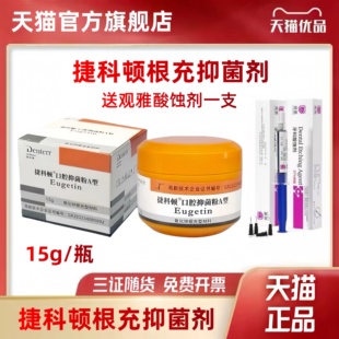 捷科顿根充糊剂代替必兰根充pd根充 正品捷科顿杰克顿牙科包邮