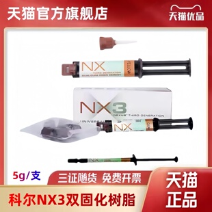 科尔通用树脂粘固剂系统 牙科材料Kerr NX3双固化通用型美学树脂