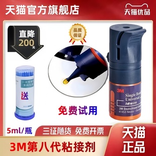牙科材料3M八代粘结剂3M牙科树脂粘结剂八代8代自酸蚀粘结万能胶