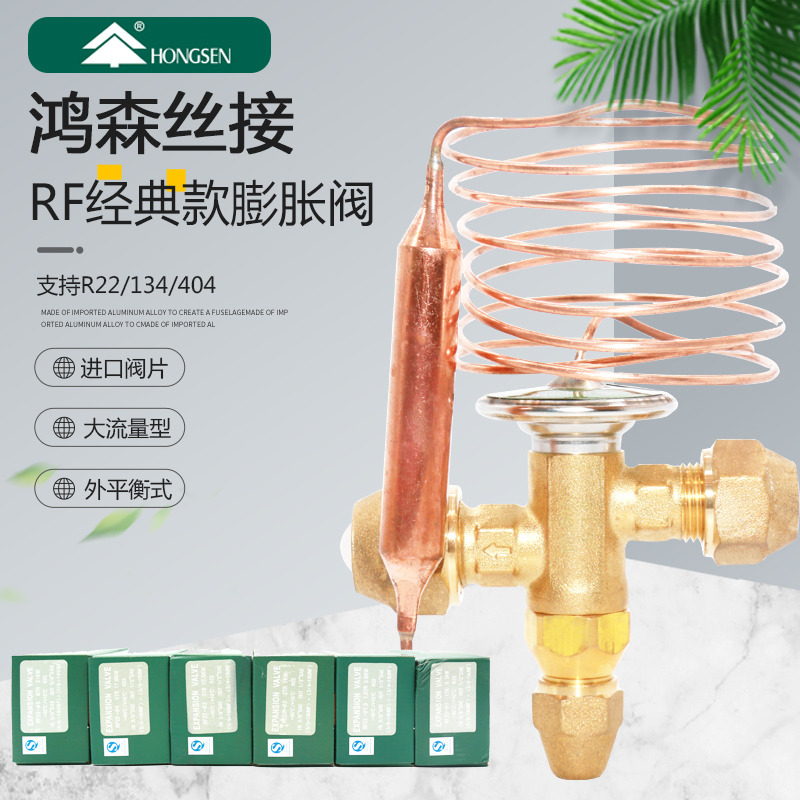 鸿森R22内平衡热力 制冷机组冷库中央空调膨胀阀冷库阀RF膨胀阀