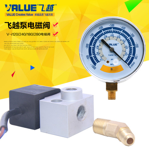 飞越真空泵原装电磁阀负压表配件