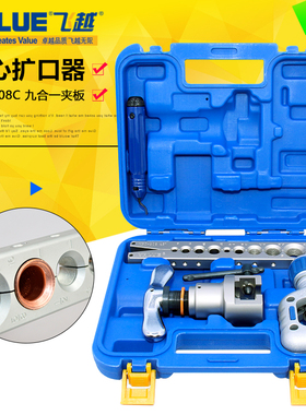 飞越VFT-908C扩口器 胀管器 空调铜管偏心扩口器 冷工具扩喇叭口