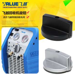 飞越冷媒回收机原装旋钮收氟机配件12L24C开关旋钮VRR24M开关旋钮
