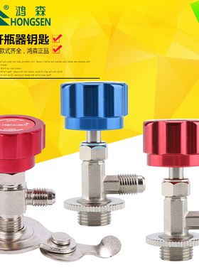 r22r134a汽车冷媒雪种 万用开瓶阀 汽车空调加氟工具 鸿森开瓶器